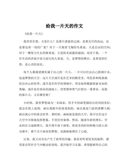 给我一片天的作文
