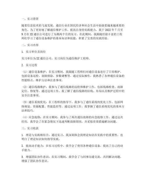 通信维护实习报告
