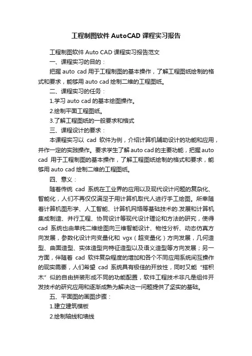 工程制图软件AutoCAD课程实习报告