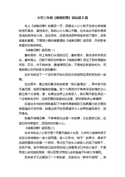 小学三年级《城南旧事》读后感5篇