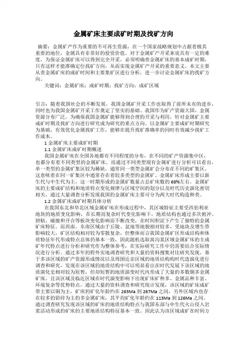 金属矿床主要成矿时期及找矿方向