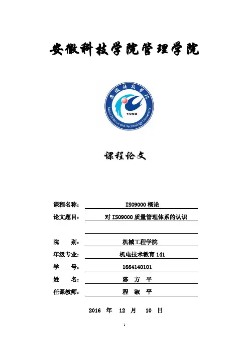 对iso9000质量管理体系的认识《iso9000概论》课程论文大学论文