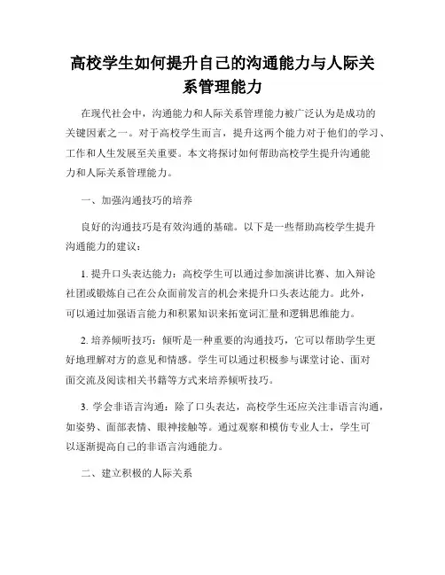 高校学生如何提升自己的沟通能力与人际关系管理能力