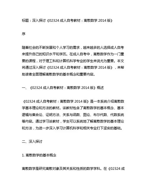 02324 成人自考教材 离散数学 2014版