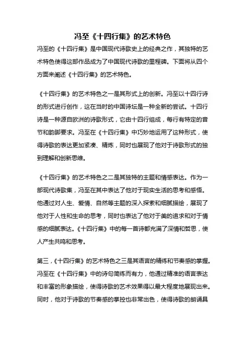冯至《十四行集》的艺术特色
