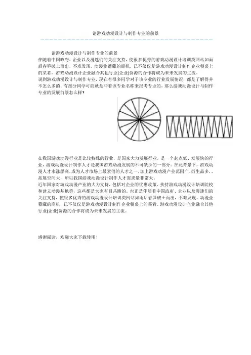 论游戏动漫设计与制作专业的前景