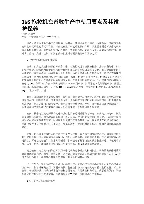 156拖拉机在畜牧生产中使用要点及其维护保养