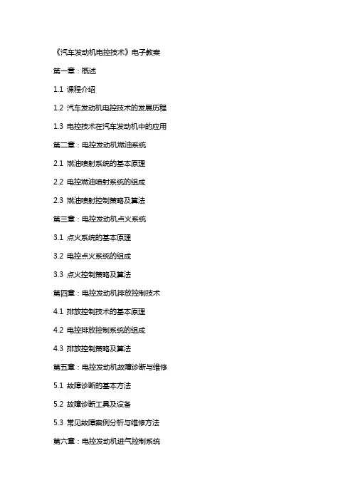 《汽车发动机电控技术》电子教案