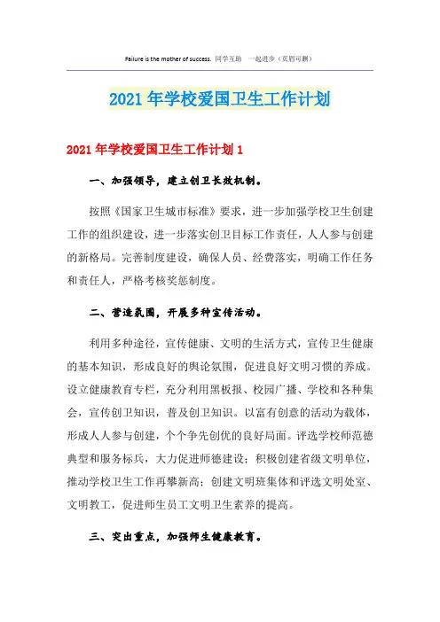 2021年学校爱国卫生工作计划