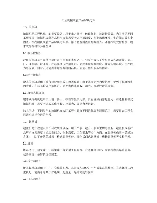 工程机械成套产品解决方案