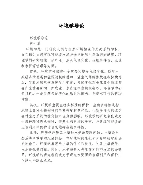 环境学导论[1]2篇