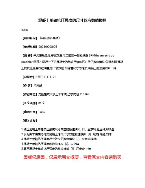 混凝土单轴抗压强度的尺寸效应数值模拟