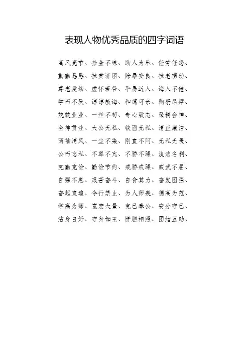表现人物优秀品质的四字词语
