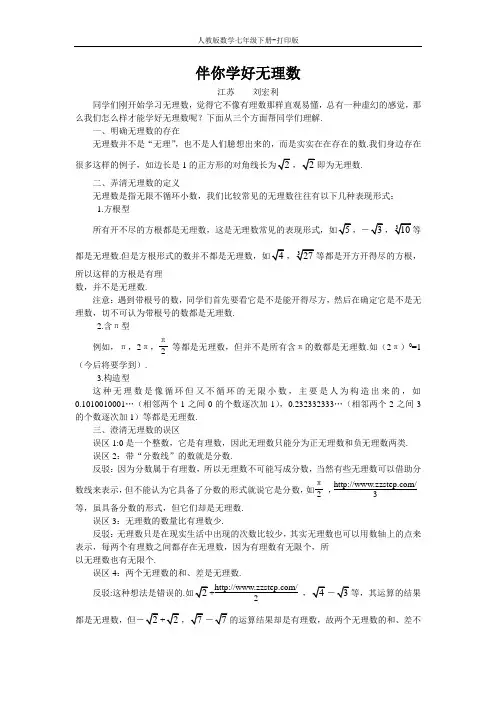 人教版数学七年级下册--伴你学好无理数