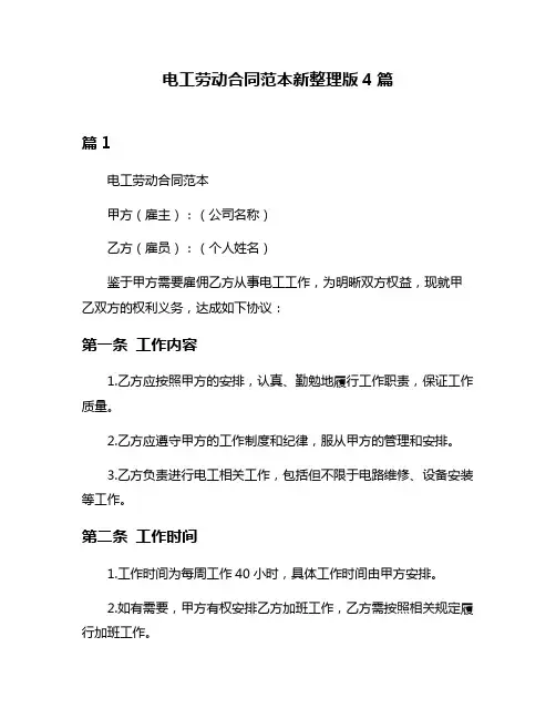 电工劳动合同范本新整理版4篇