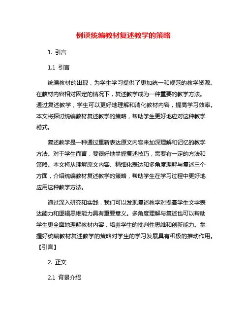 例谈统编教材复述教学的策略