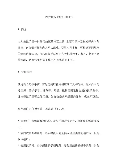 内六角扳手使用说明书