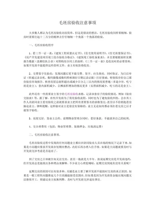 毛坯房验收注意事项-任