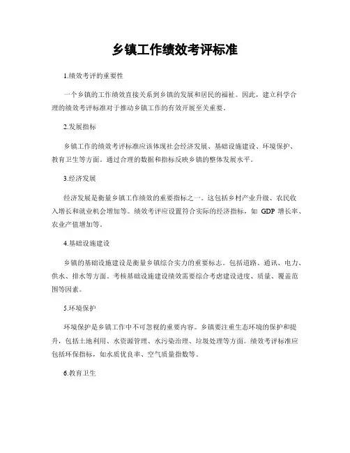 乡镇工作绩效考评标准