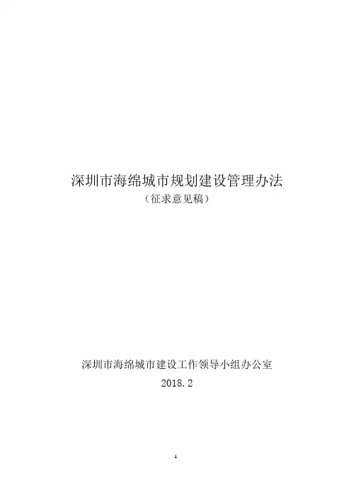 深圳市海绵城市规划建设管理办法