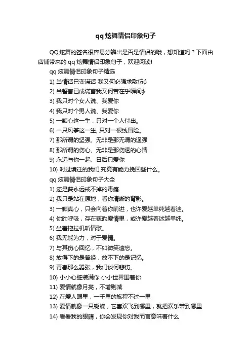 qq炫舞情侣印象句子