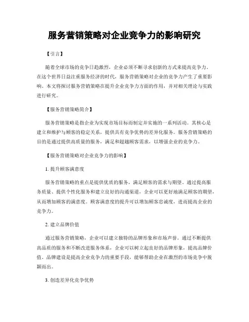 服务营销策略对企业竞争力的影响研究