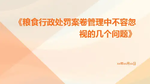粮食行政处罚案卷管理中不容忽视的几个问题