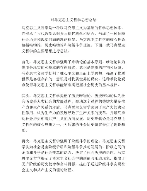 对马克思主义哲学思想总结