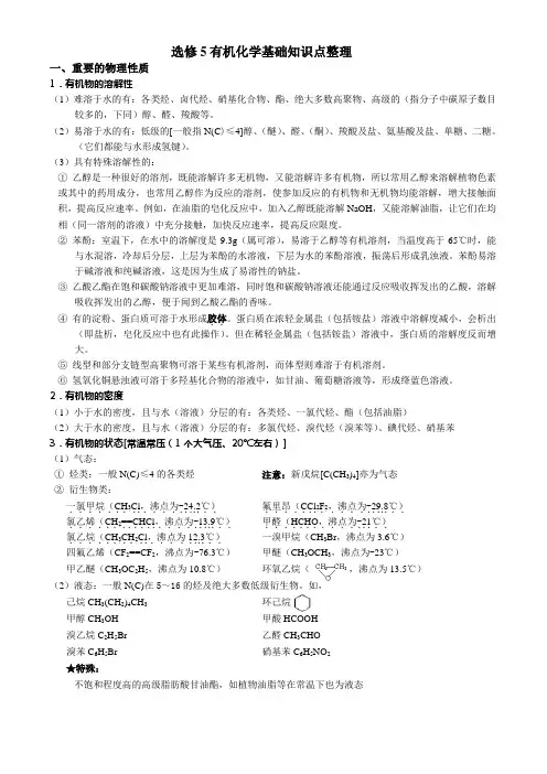 高中化学选修五1-5章详细知识点整理