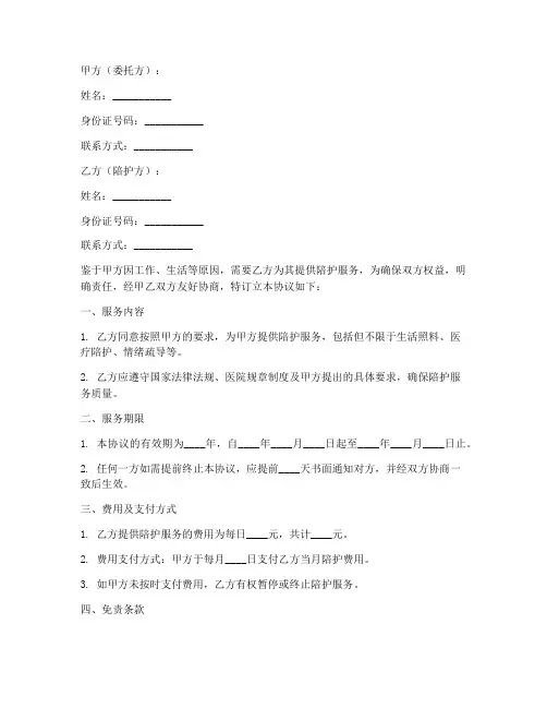 陪护免责协议书范本
