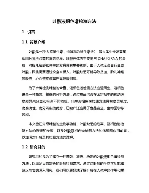 叶酸液相色谱检测方法