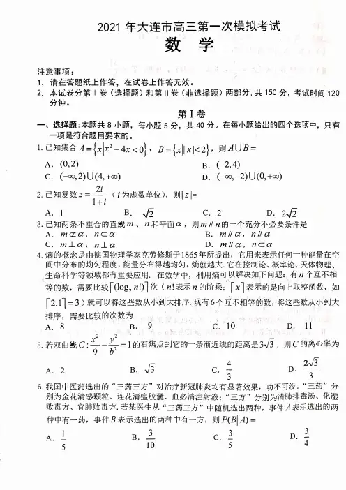2021届辽宁省大连市高考一模数学试题(含答案)