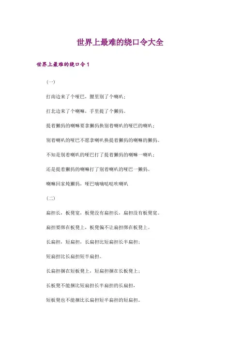 文学_世界上最难的绕口令大全