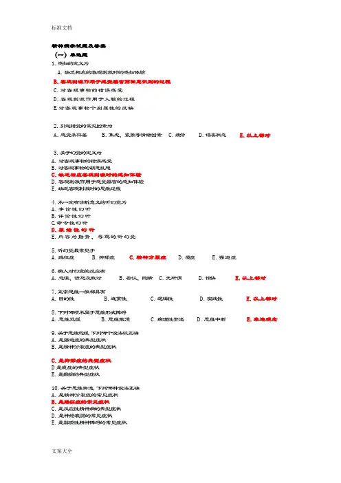 精神科精彩试题及问题详解