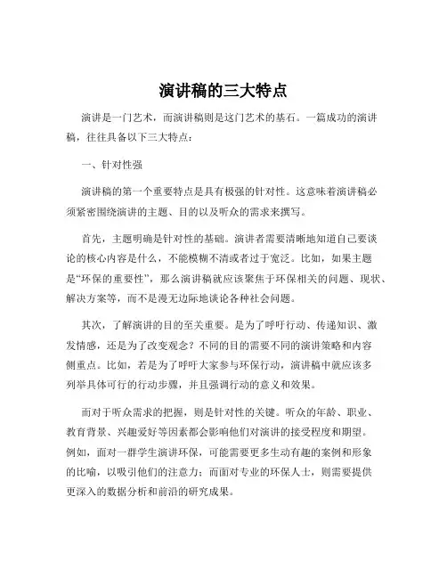 演讲稿的三大特点