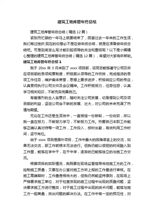 建筑工地库管年终总结（精选12篇）
