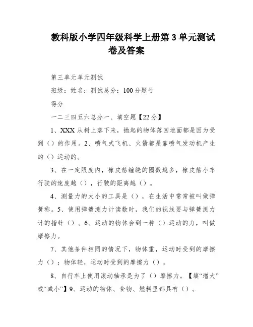 教科版小学四年级科学上册第3单元测试卷及答案
