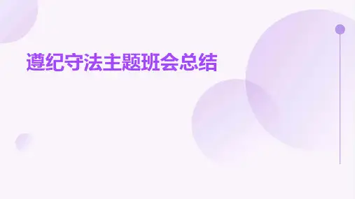 遵纪守法主题班会总结PPT