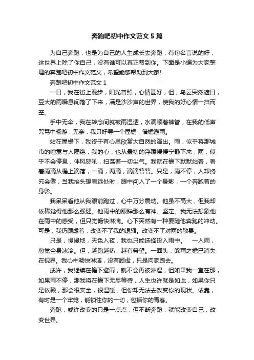 奔跑吧初中作文范文5篇