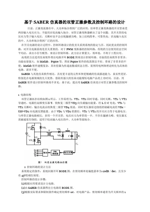 基于SABER仿真器的双管正激参数及控制环路的设计