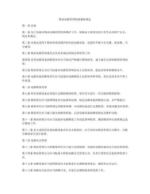 物业电梯管理制度最新规定