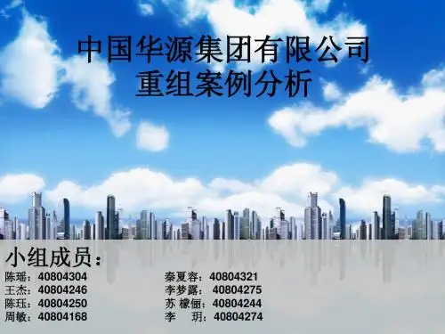 9-华源重组案例分析