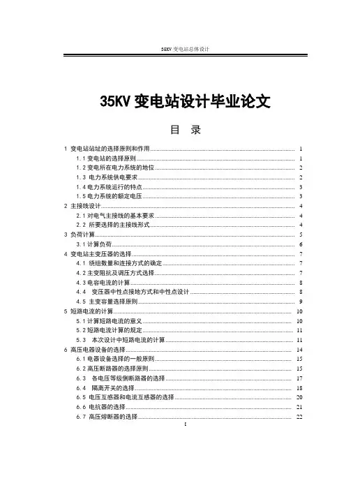 35KV变电站设计毕业论文