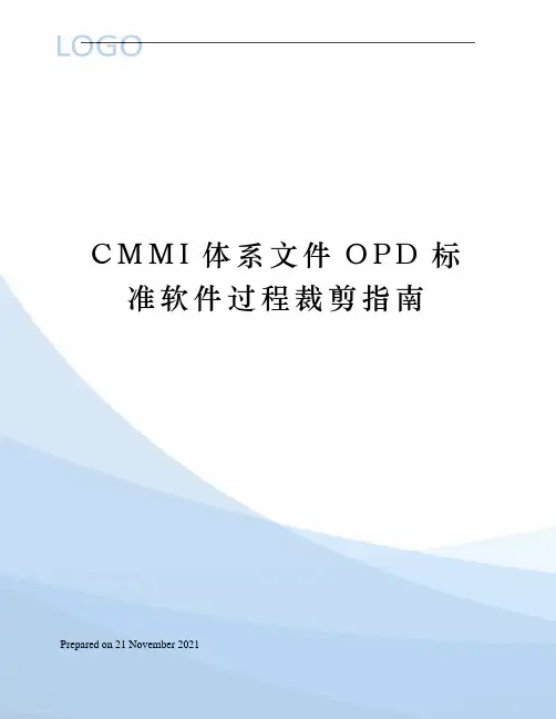 CMMI体系文件OPD标准软件过程裁剪指南