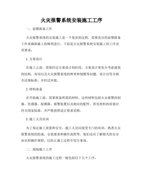 火灾报警系统安装施工工序