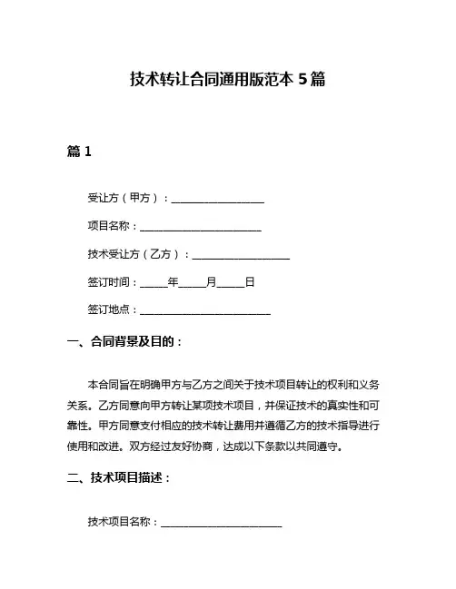 技术转让合同通用版范本5篇