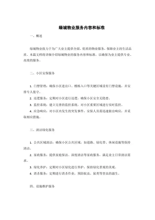 绿城物业服务内容和标准