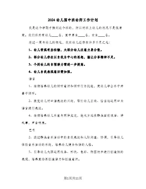 2024幼儿园中班幼师工作计划（3篇）