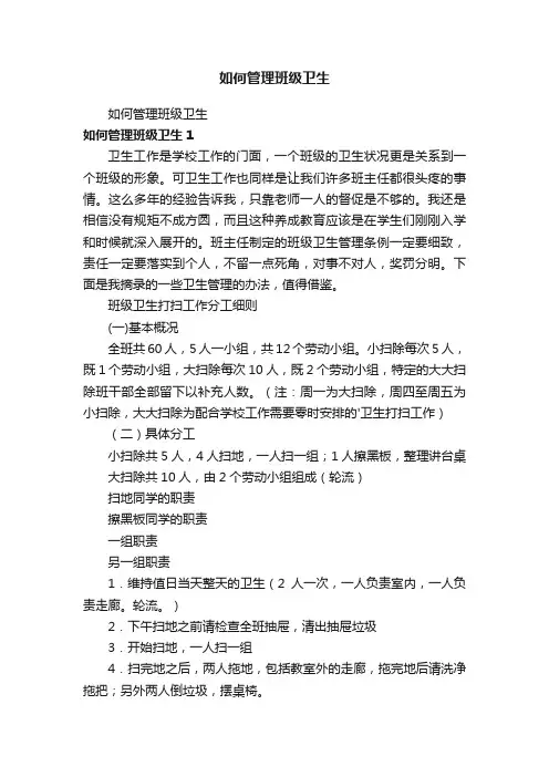 如何管理班级卫生