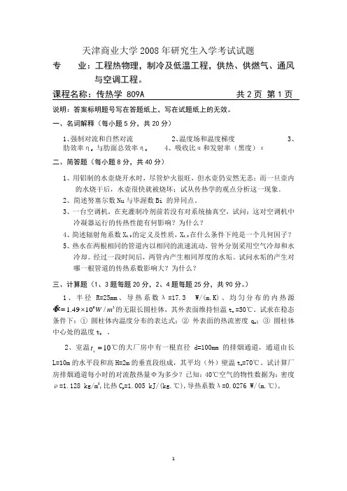 天津商业大学传热学2007--2018年考研真题